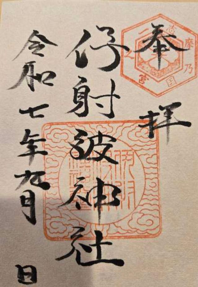 伊射波神社の御朱印2