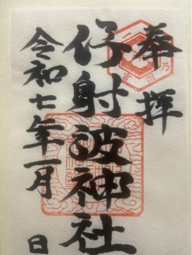 伊射波神社の御朱印6