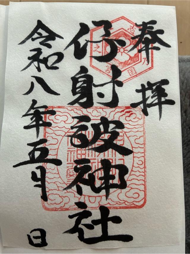 伊射波神社の御朱印2