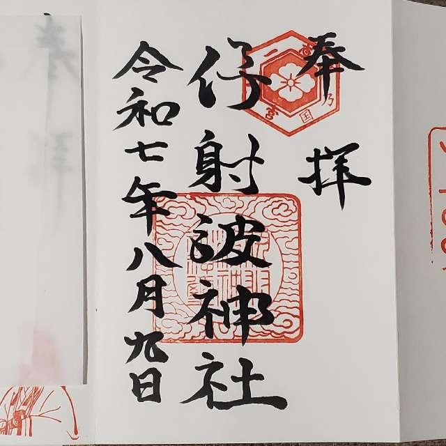 伊射波神社の御朱印4