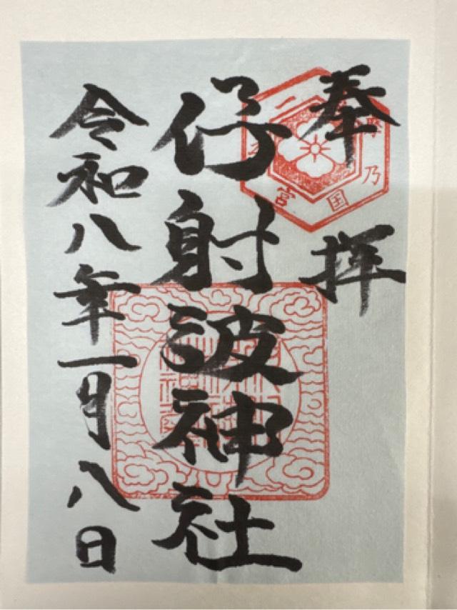 伊射波神社の御朱印2