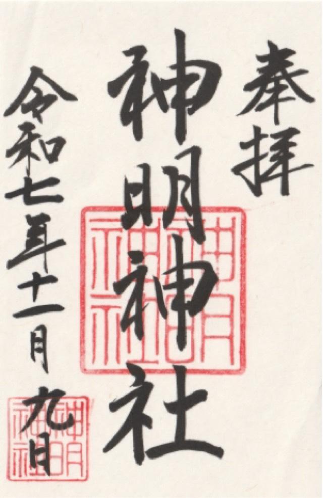 神明神社の御朱印4