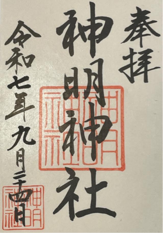 神明神社の御朱印10