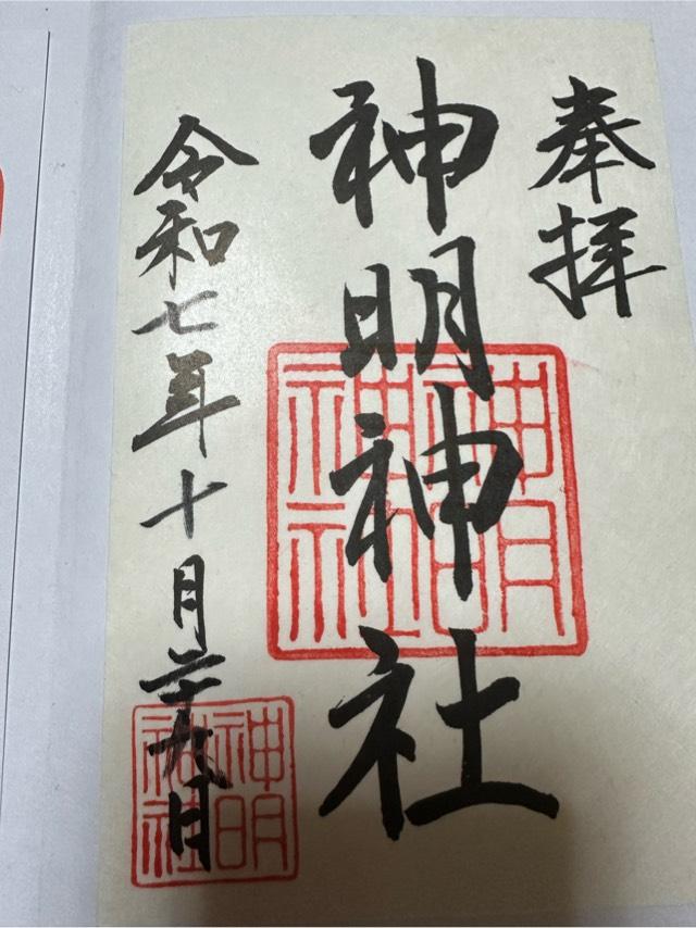神明神社の御朱印7
