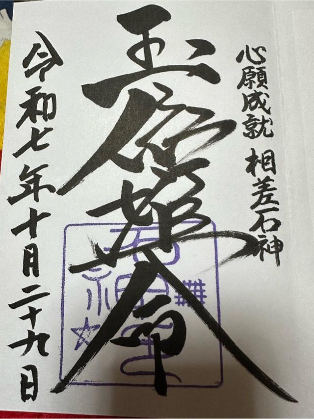 神明神社の御朱印6
