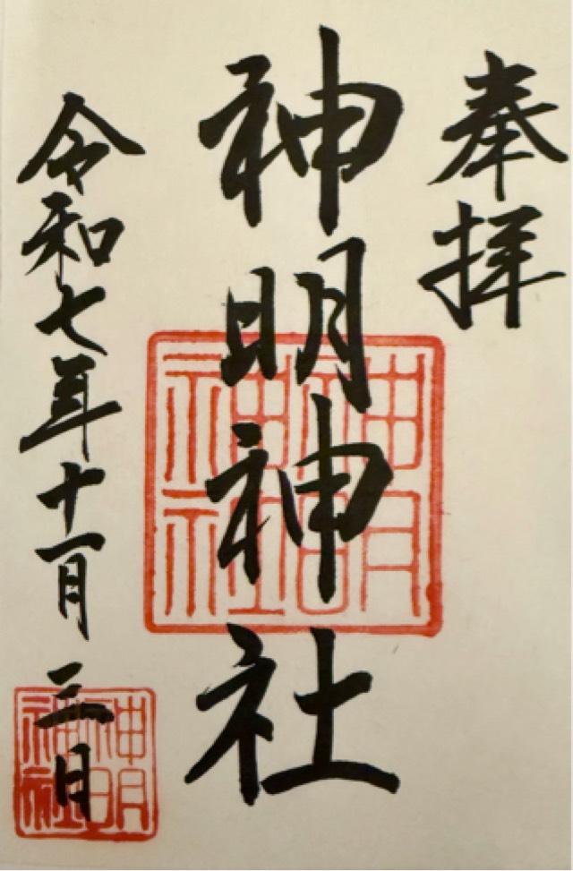神明神社の御朱印5