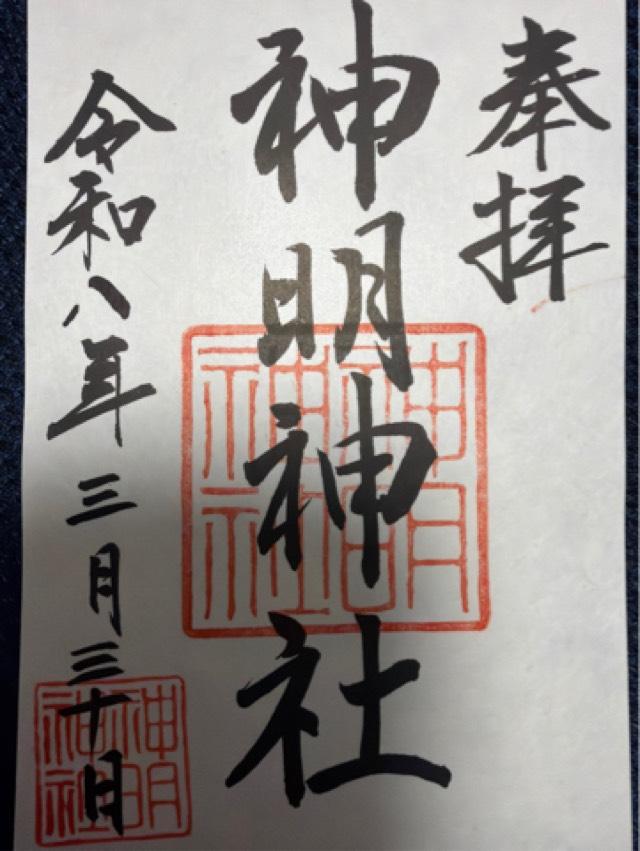 三重県鳥羽市相差町1385 神明神社の御朱印