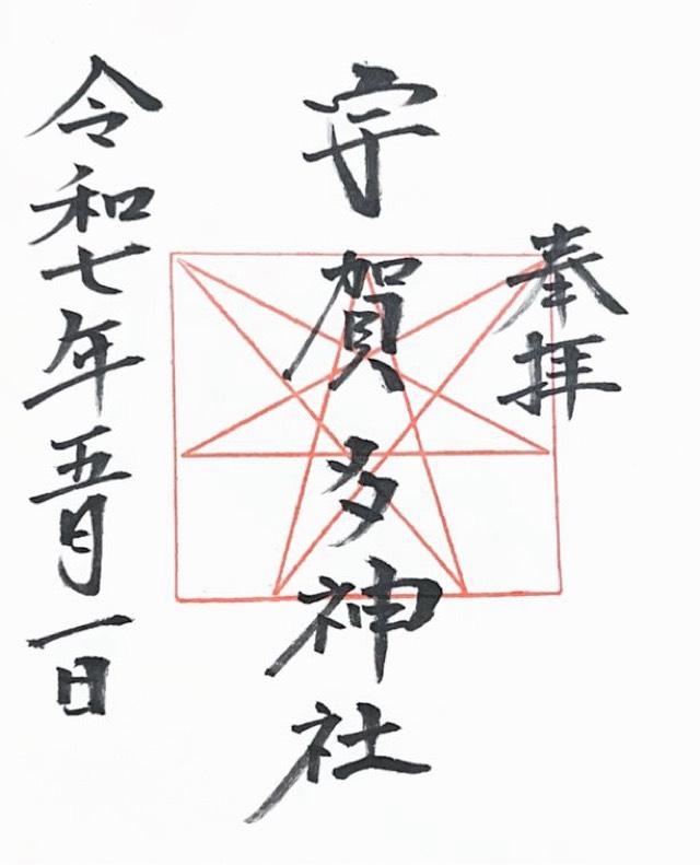 宇賀多神社の御朱印5