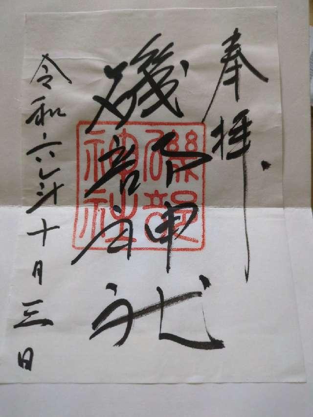 宇賀多神社の御朱印6