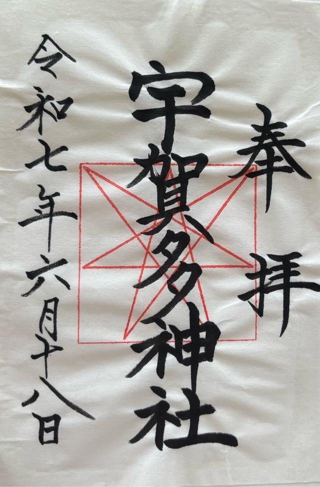 宇賀多神社の御朱印4