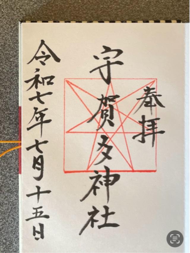 宇賀多神社の御朱印2