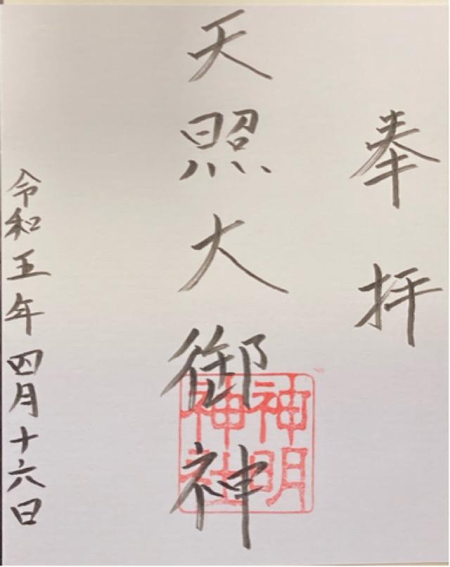 神明神社の御朱印4