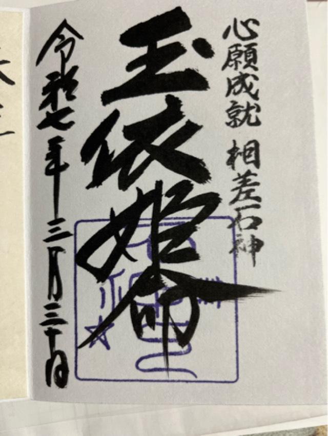 神明神社の御朱印1