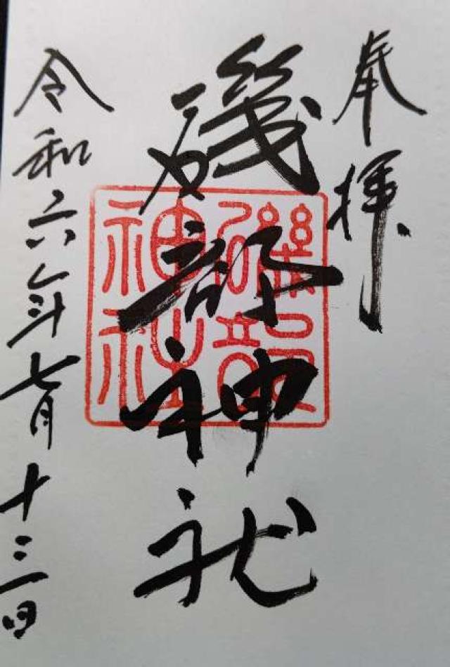 磯部神社の御朱印5