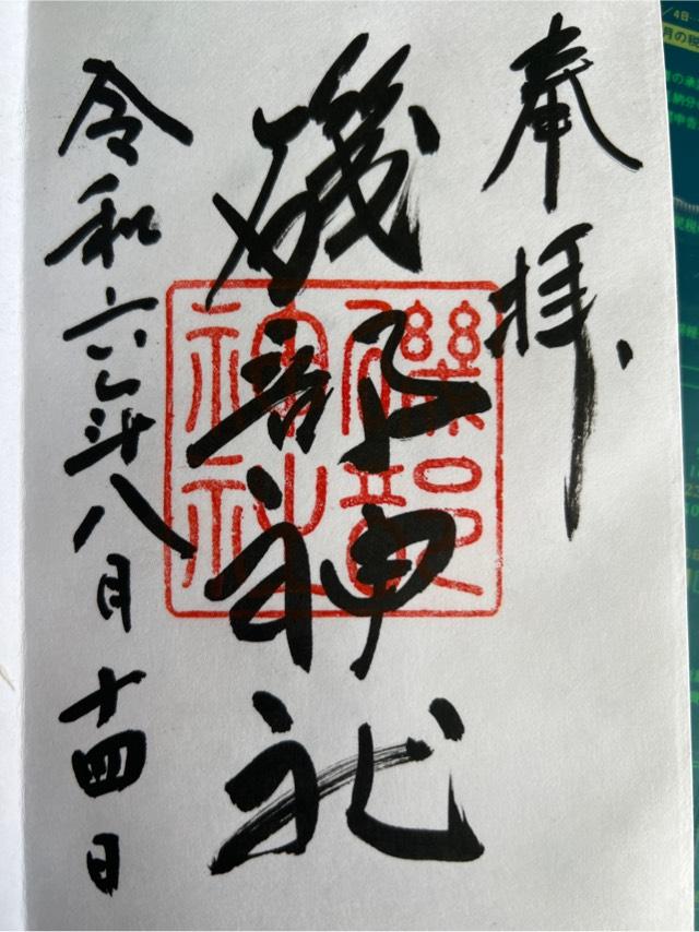 磯部神社の御朱印4