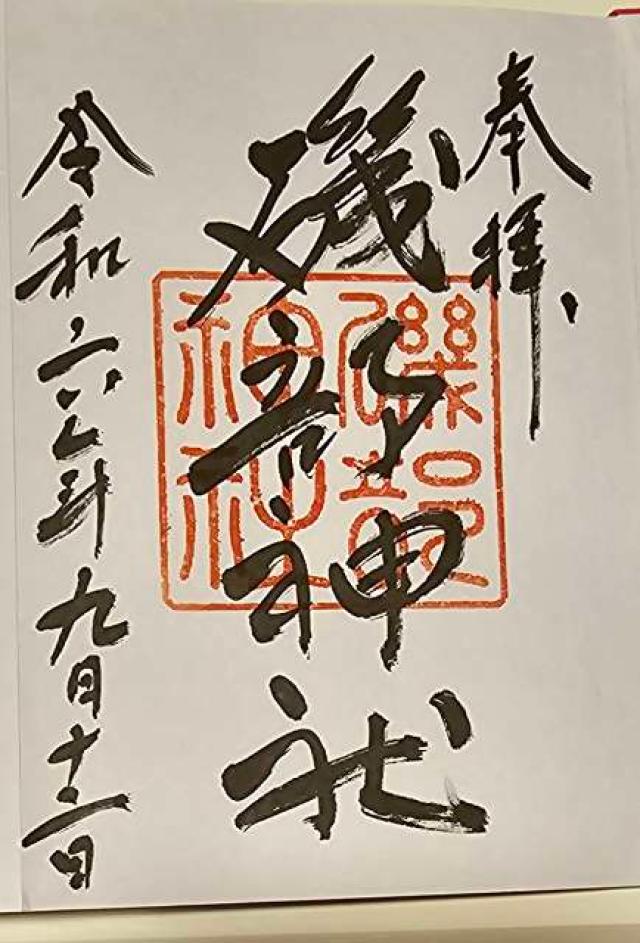 磯部神社の御朱印3