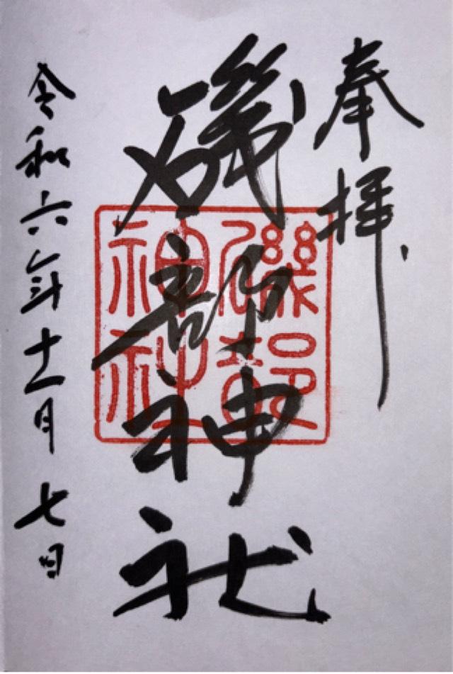 磯部神社の御朱印2