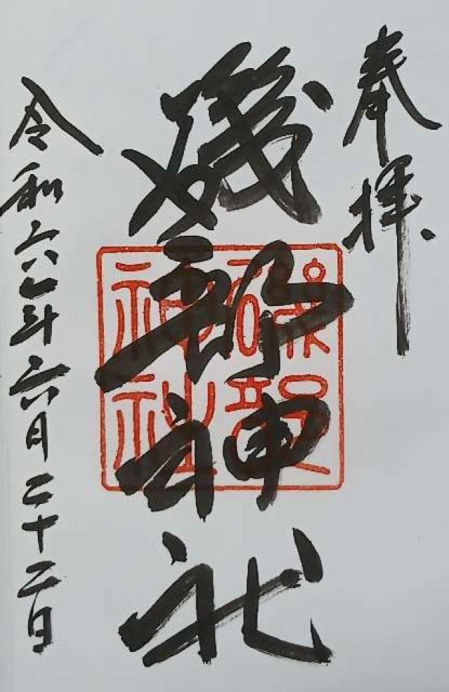 磯部神社の御朱印6