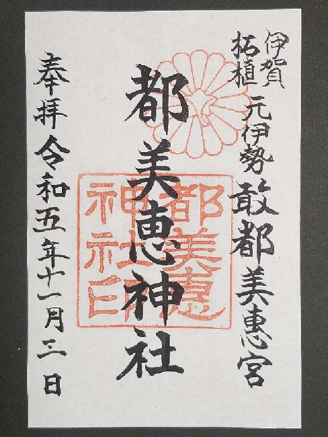 都美恵神社の御朱印3