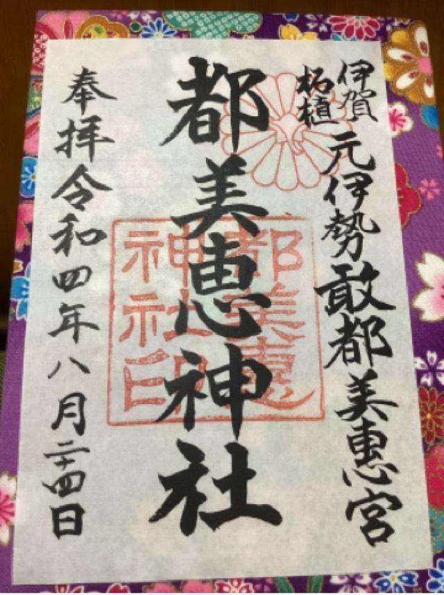 都美恵神社の御朱印5