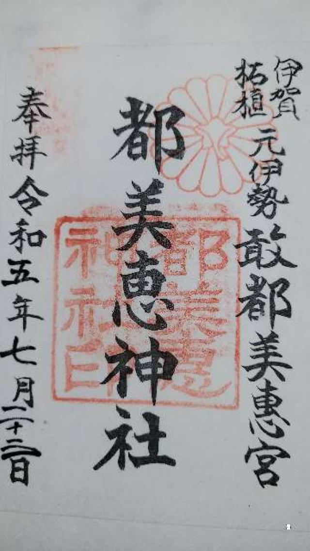 都美恵神社の御朱印4