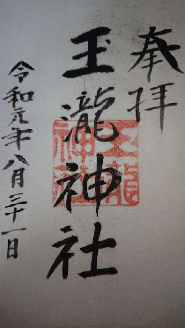玉瀧神社の御朱印2
