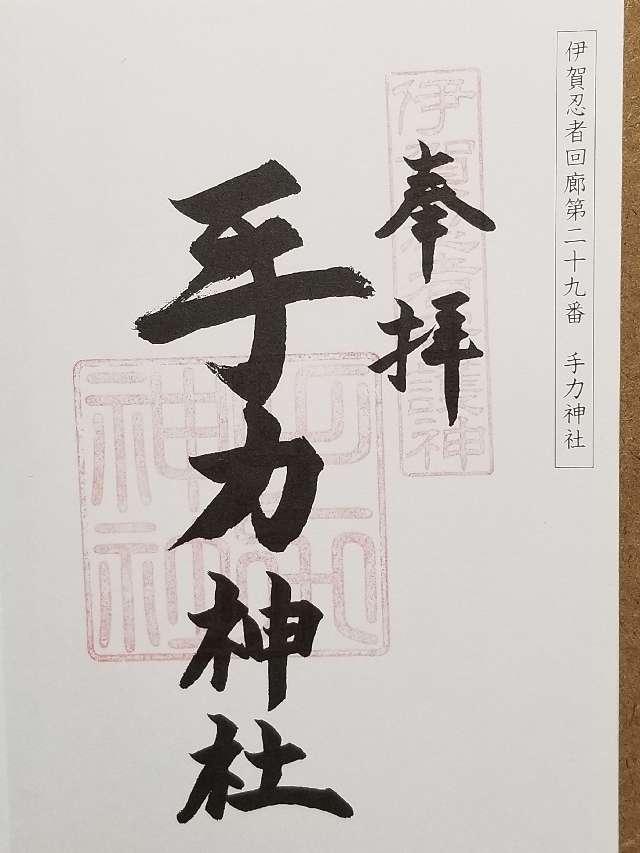 手力神社の御朱印5