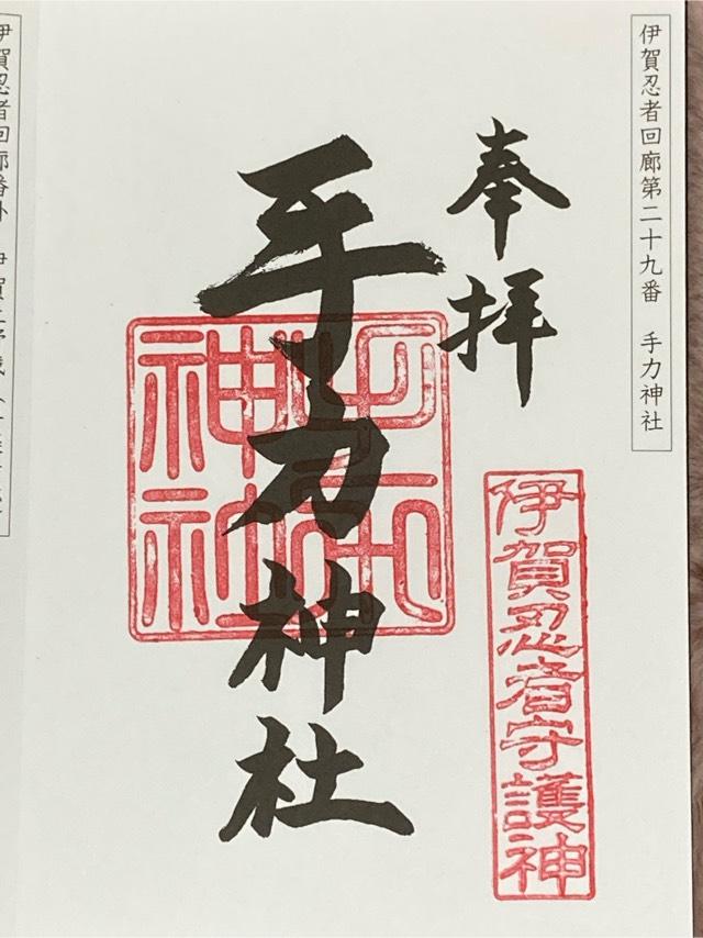 手力神社の御朱印4