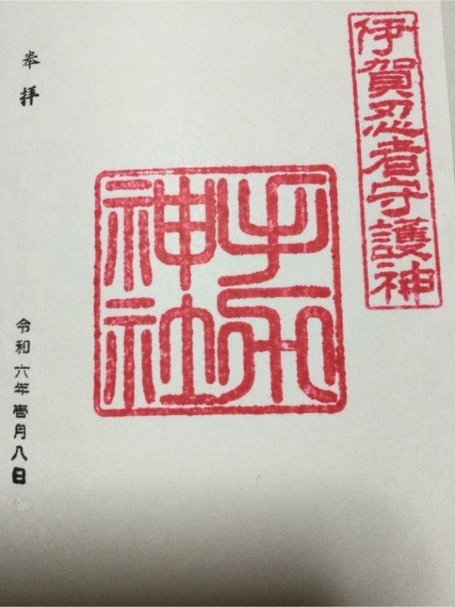 手力神社の御朱印2