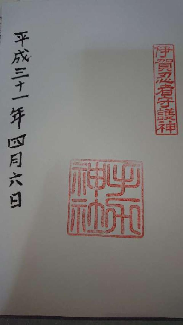 手力神社の御朱印6