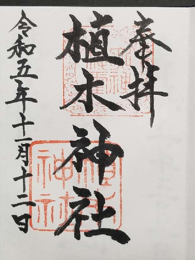植木神社の御朱印3