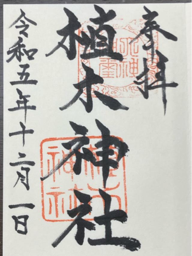 植木神社の御朱印2