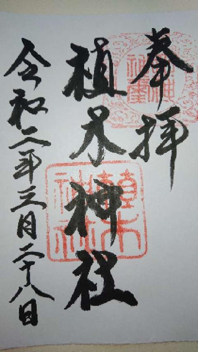 植木神社の御朱印5
