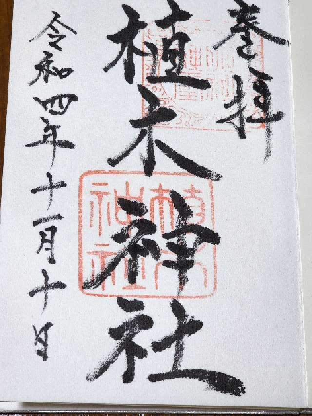 植木神社の御朱印4