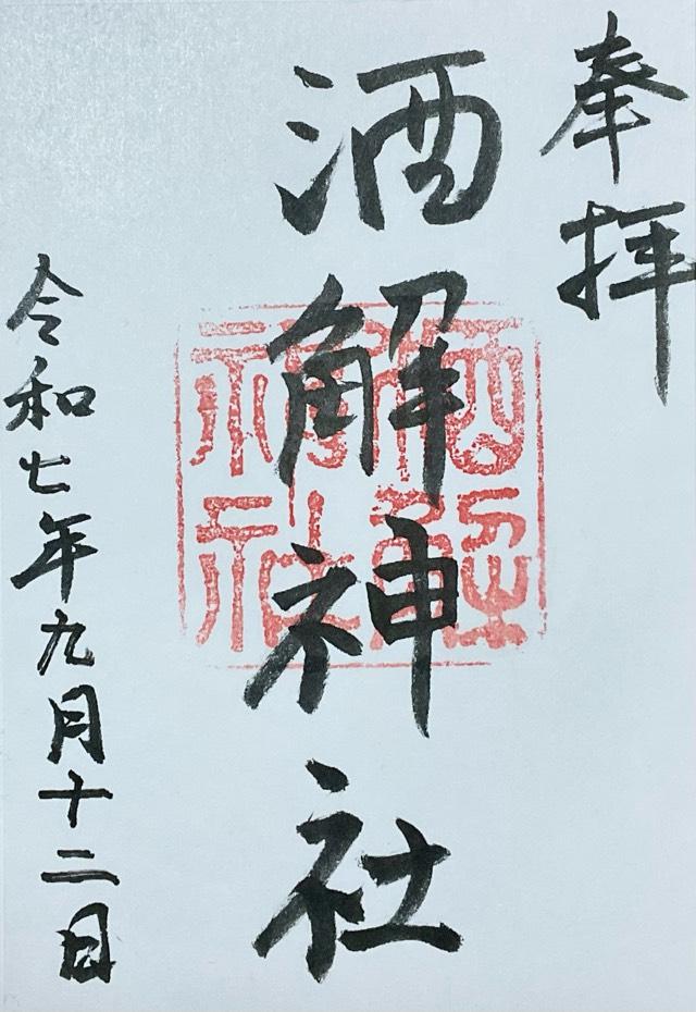 酒解神社の御朱印1
