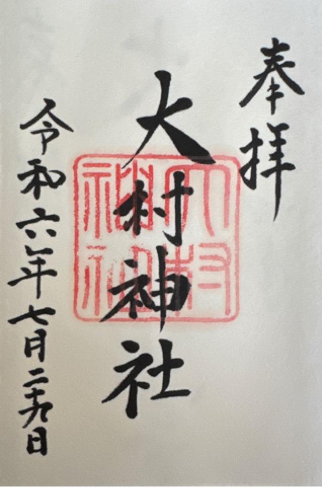 大村神社の御朱印1
