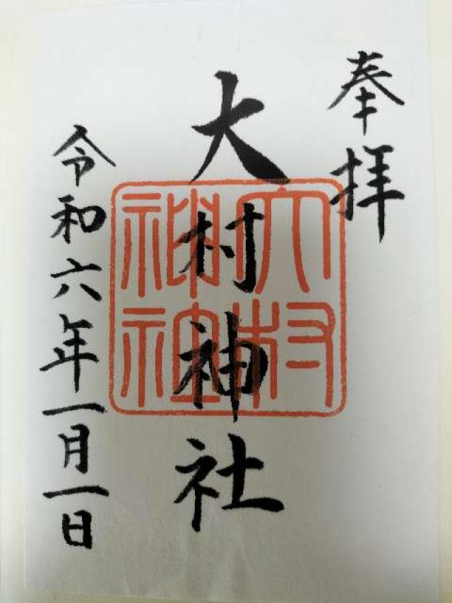 大村神社の御朱印3