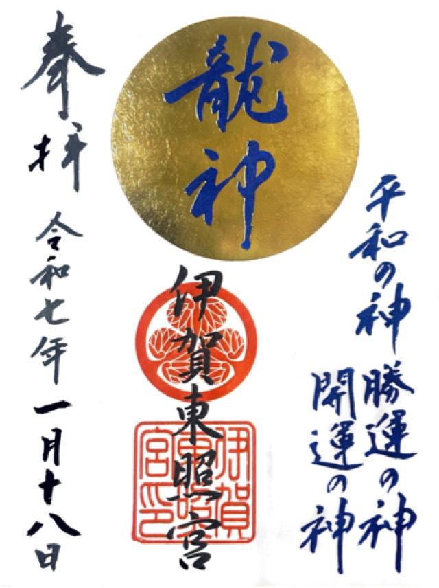 三重県伊賀市老川1103-2 伊賀東照宮の御朱印