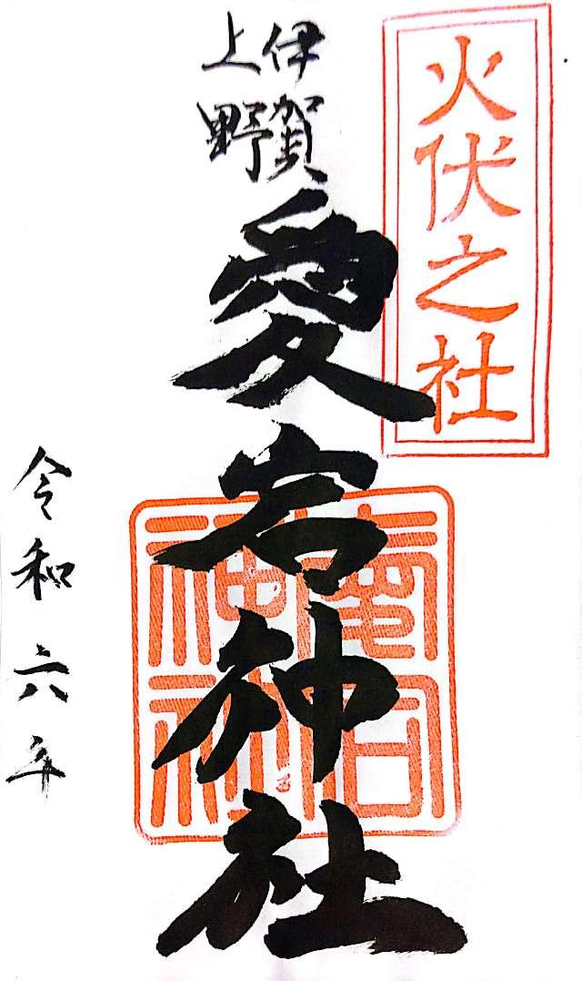 愛宕神社の御朱印6