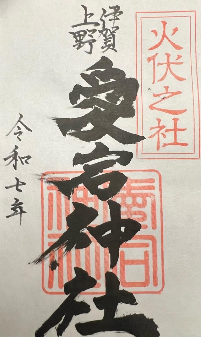 愛宕神社の御朱印1