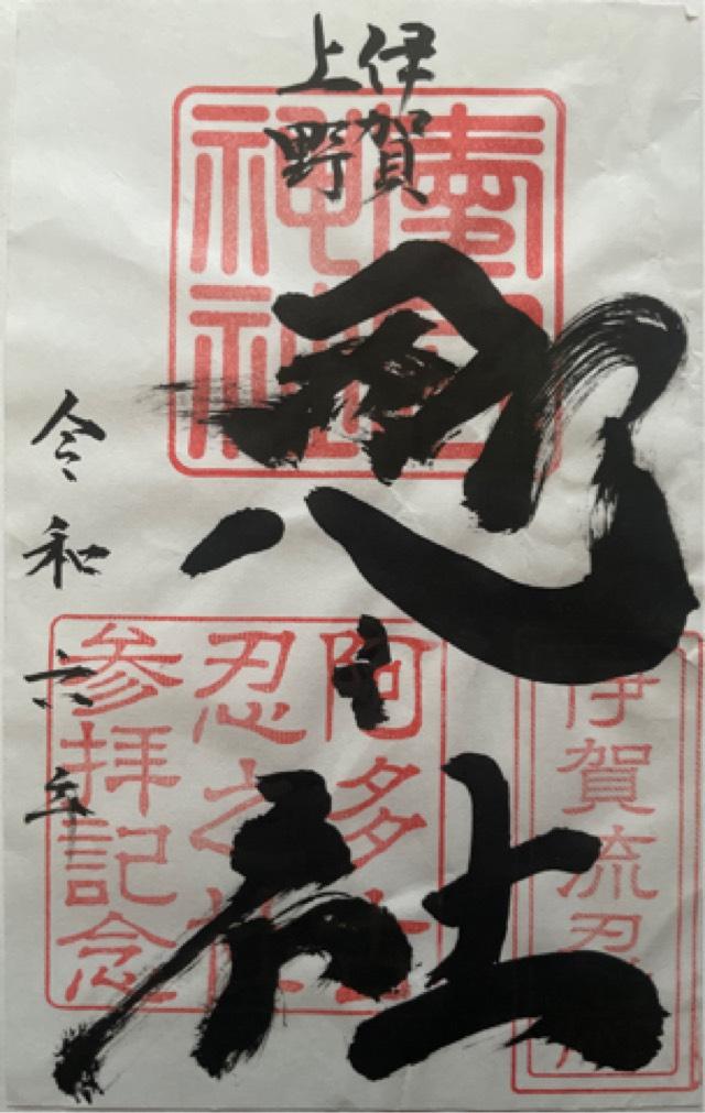 愛宕神社の御朱印5