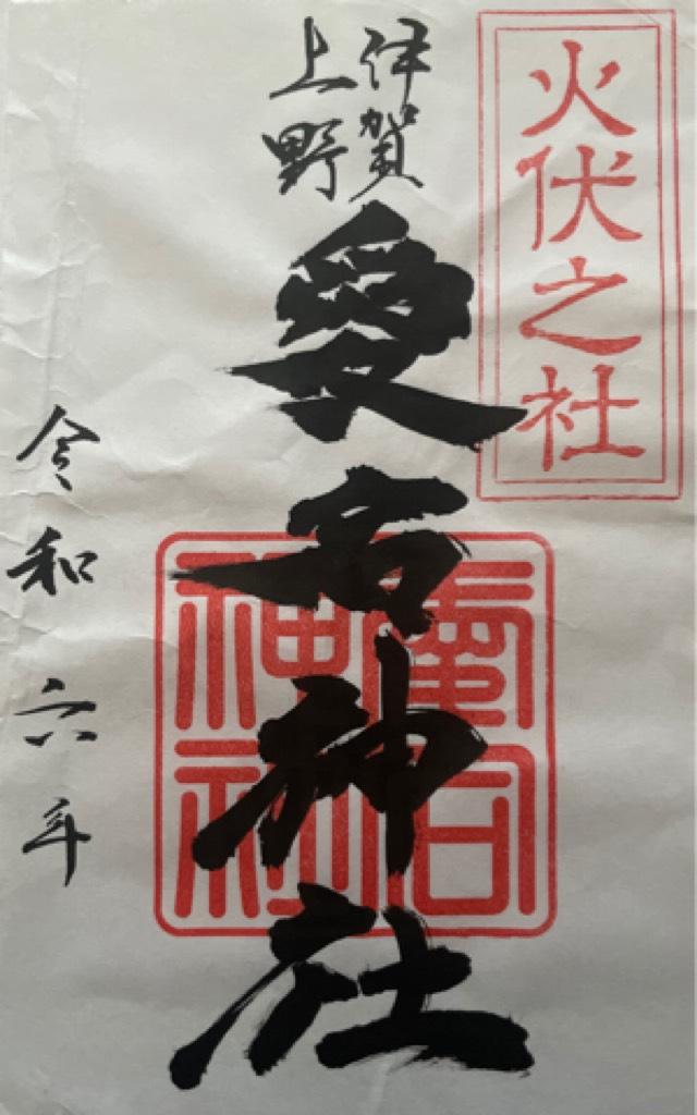 愛宕神社の御朱印4