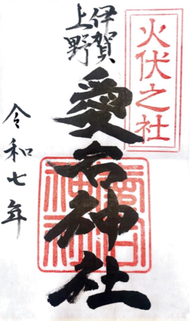 愛宕神社の御朱印3