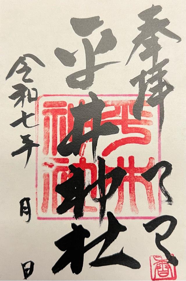 平井神社の御朱印6