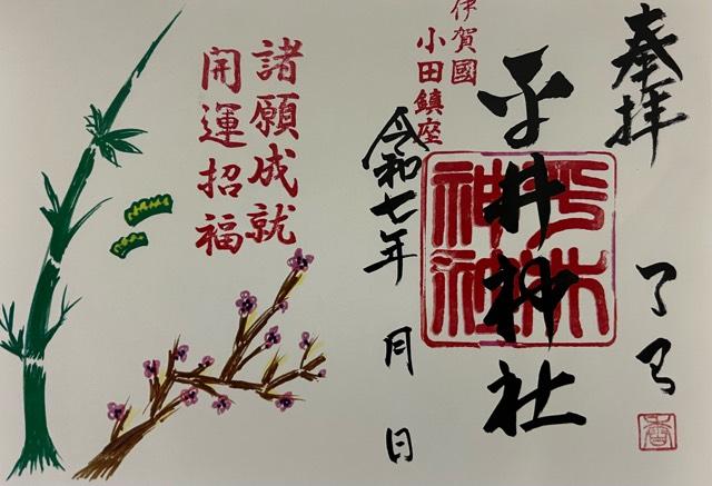 平井神社の御朱印5