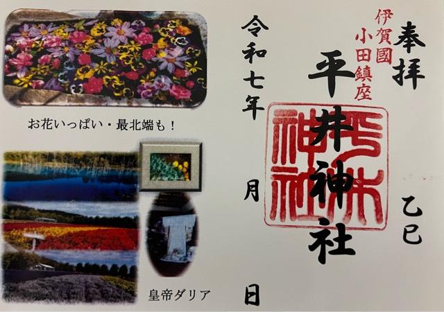 平井神社の御朱印4