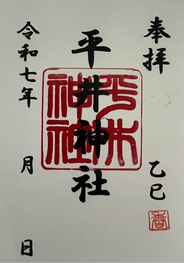 平井神社の御朱印3