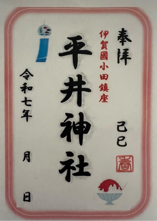 平井神社の御朱印2