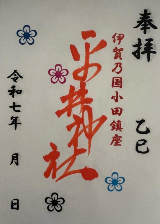 平井神社の御朱印1