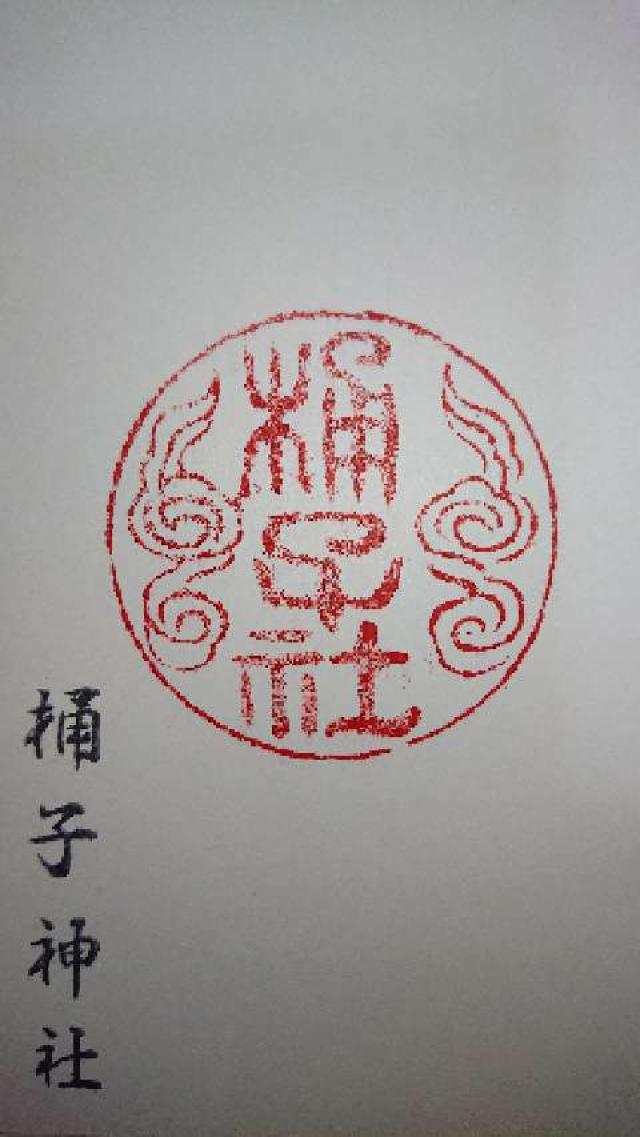 桶子神社の御朱印1
